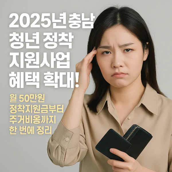 검정 지갑을 들고 이마를 짚으며 고민하는 청년 여성과 '2025년 충남 청년 정착 지원사업 혜택 확대! 월 50만원 정착지원금부터 주거비용까지 한 번에 정리'라는 텍스트가 함께 있는 이미지