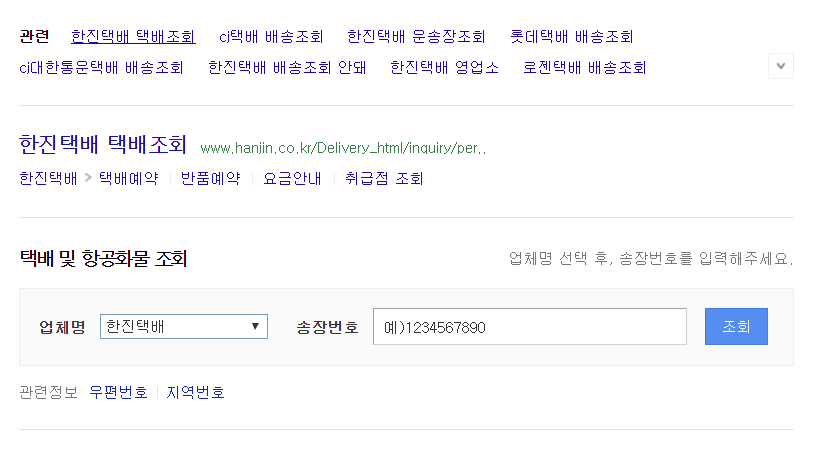 한진 택배 반송 예약