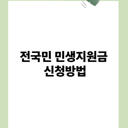 전국민 민생지원금 신청방법