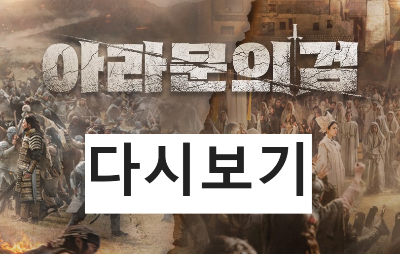 아라문의 검 등장인물 출연진 다시보기