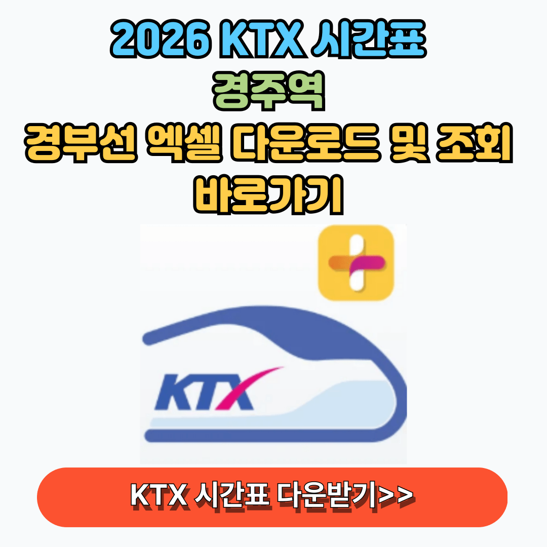 경주역 KTX 시간표 및 예약하기