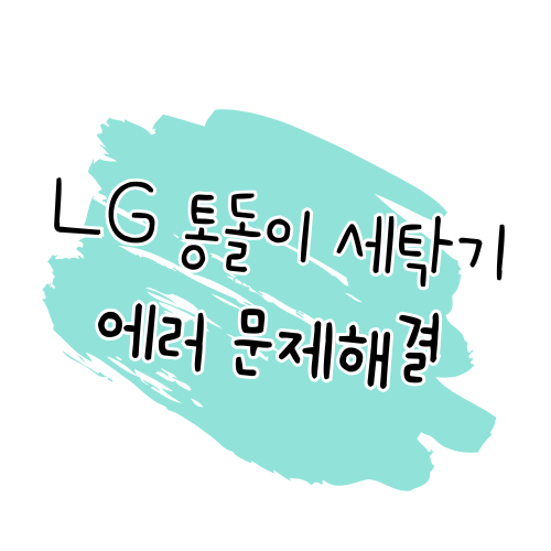 LG 통돌이 세탁기 에러코드 해결 가이드 썸네일