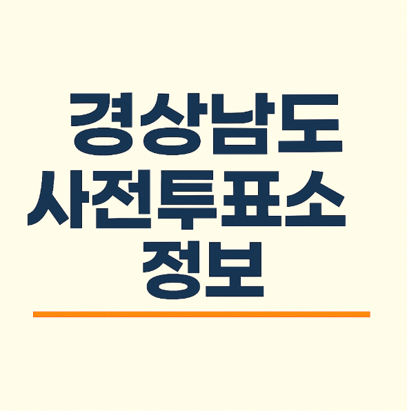 경상남도 사전투표소 위치 및 장소