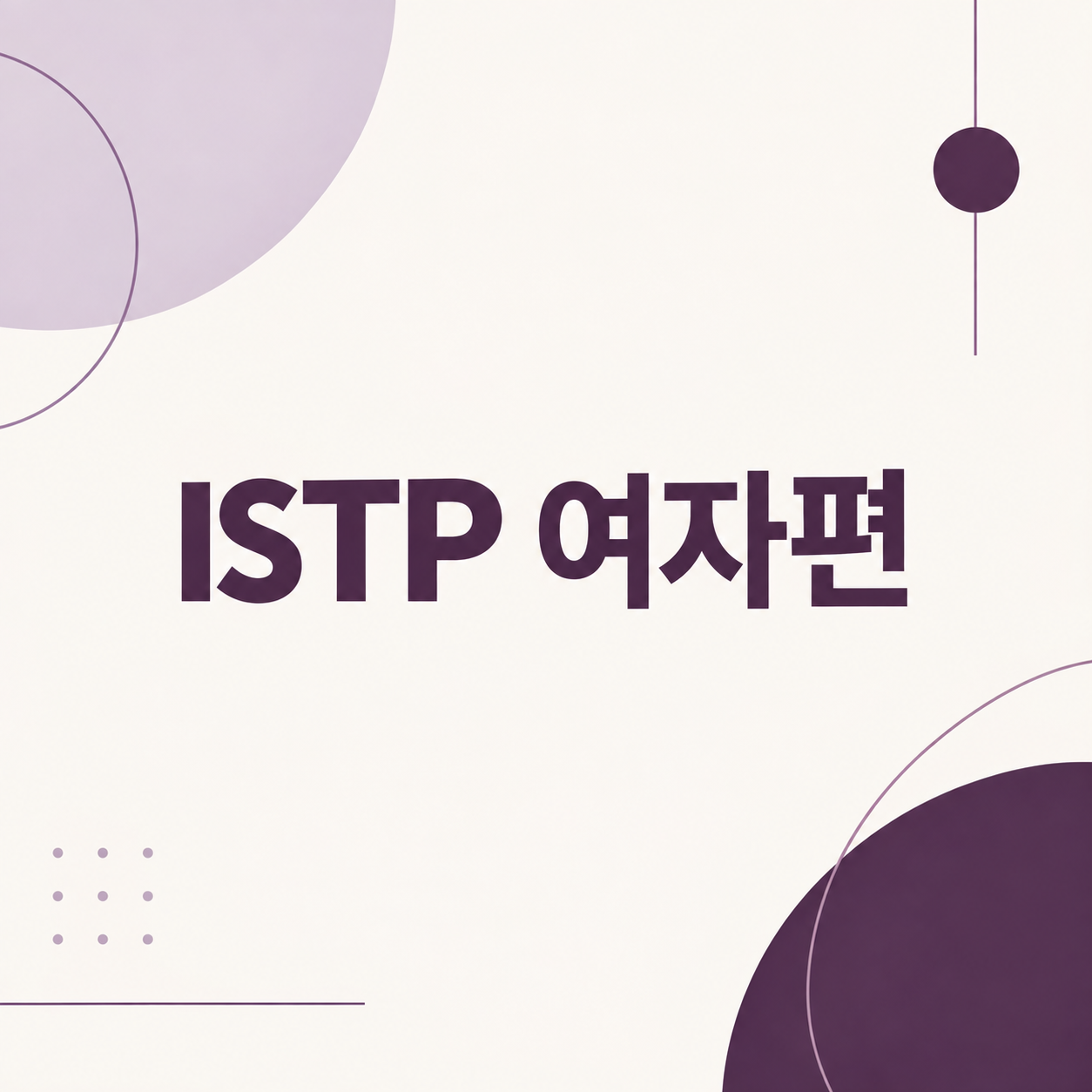 보라색과 아이보리 배경에 ISTP 여자편이라고 적힌 대표 이미지