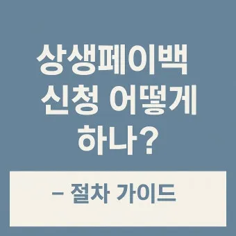 상상페이백 신청방법 환급 최대 30만 원 받기에 대한 이벤트가이드_22