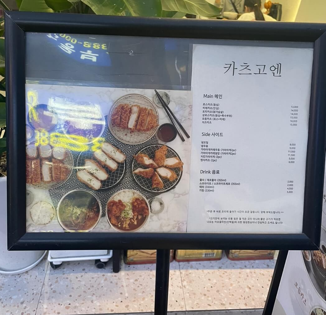 연신내-일식돈까스-카츠고엔-메뉴판