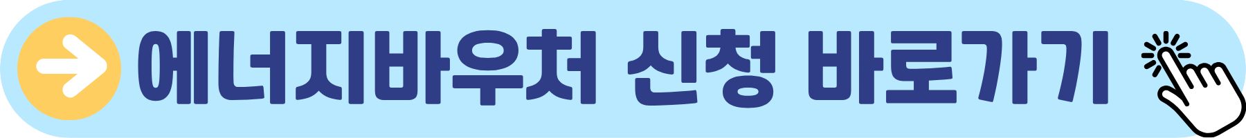 에너지바우처 신청 바로가기