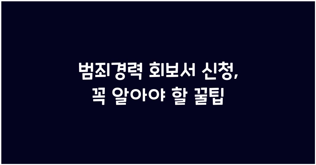 범죄경력 회보서 신청