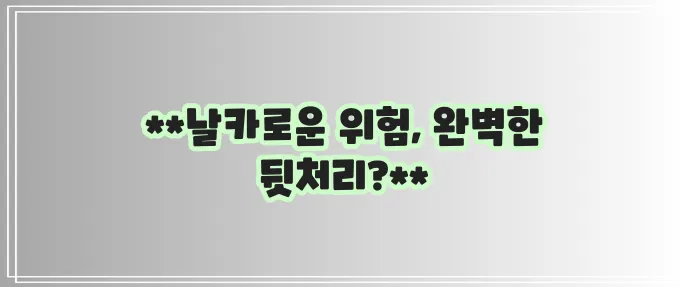 깨진 유리 안전하게 버리기 상처 없이 깔끔하게 처분해야 합니다.