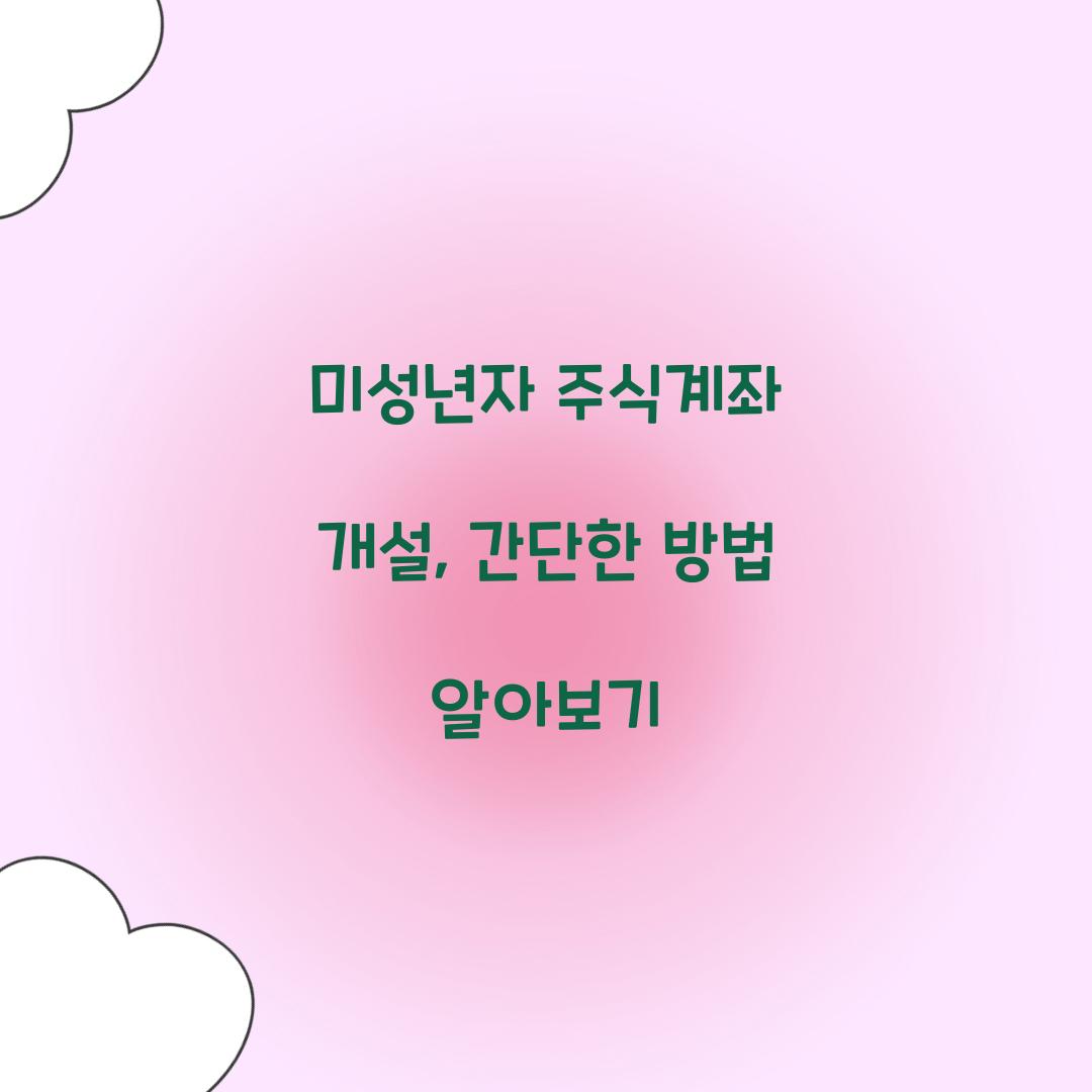 미성년자 주식계좌 개설