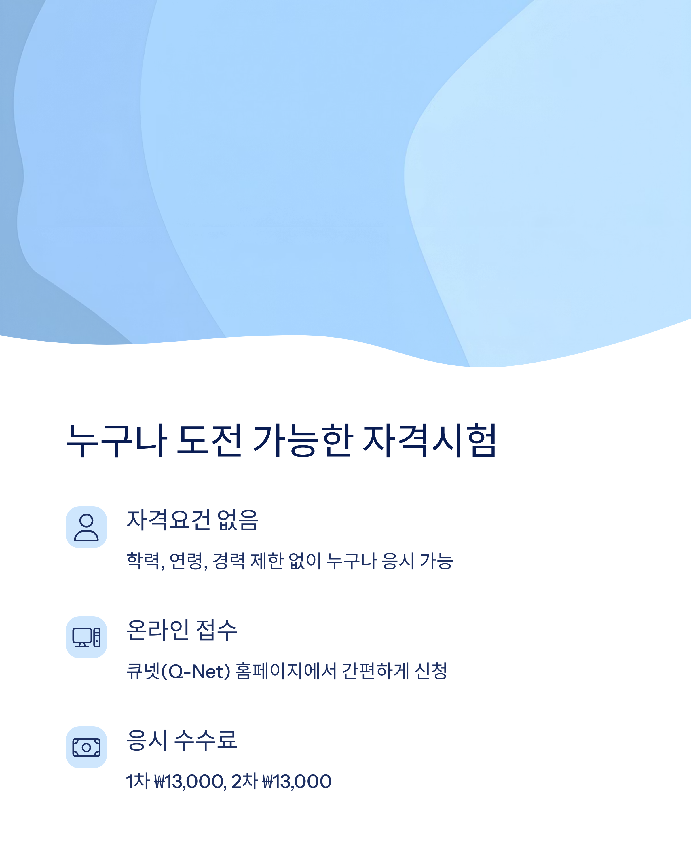 응시 자격 및 원서접수 방법