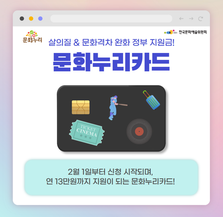 2024 문화누리카드 지원 방법 및 조건