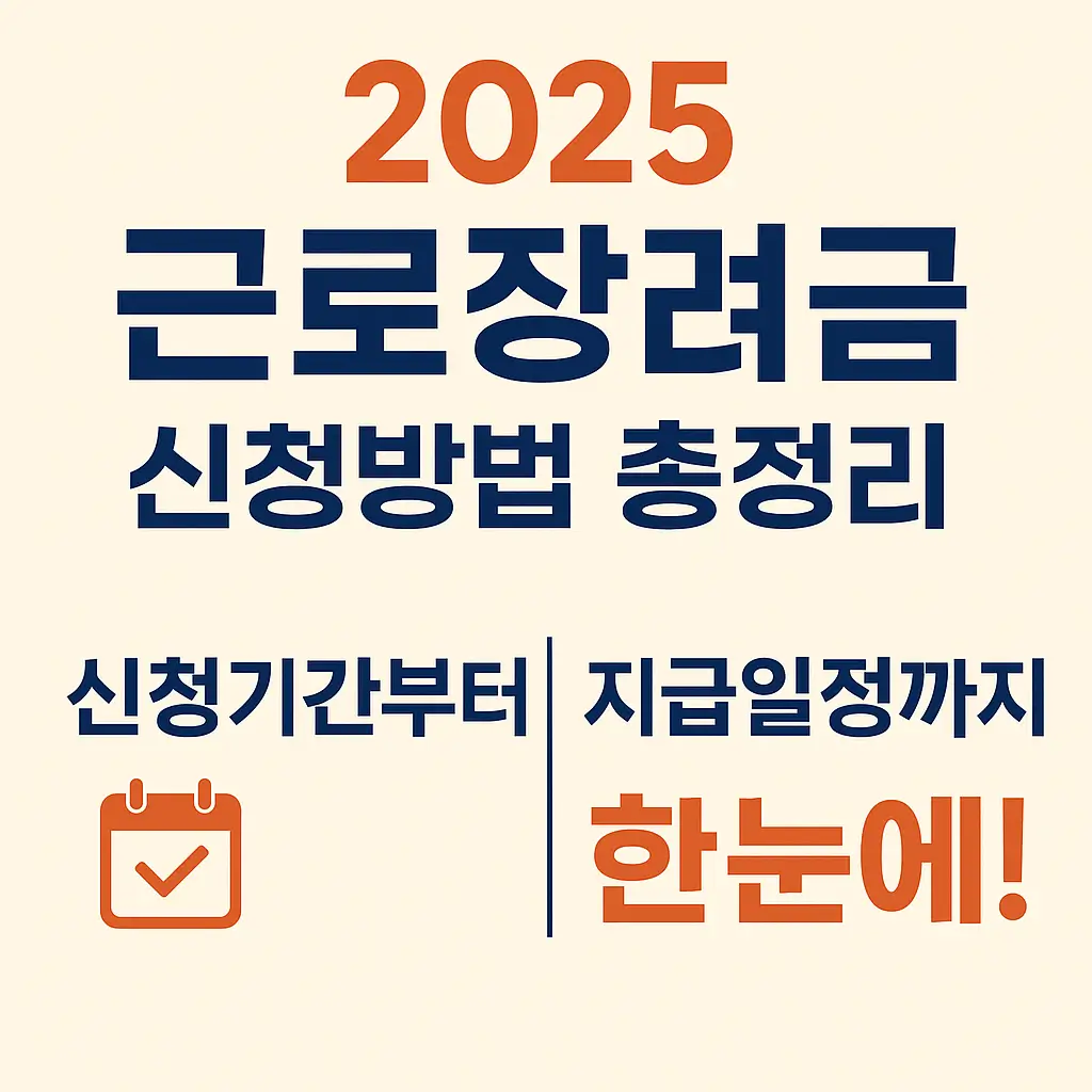 2025 근로장려금 신청방법 총정리｜신청기간부터 지급일정까지 한눈에!