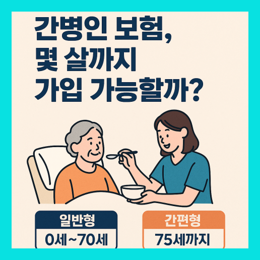 간병인 보험 가입나이 완벽 가이드