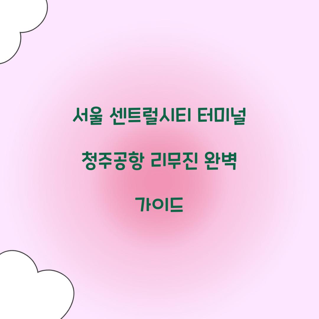 서울 센트럴시티 터미널 청주공항 리무진