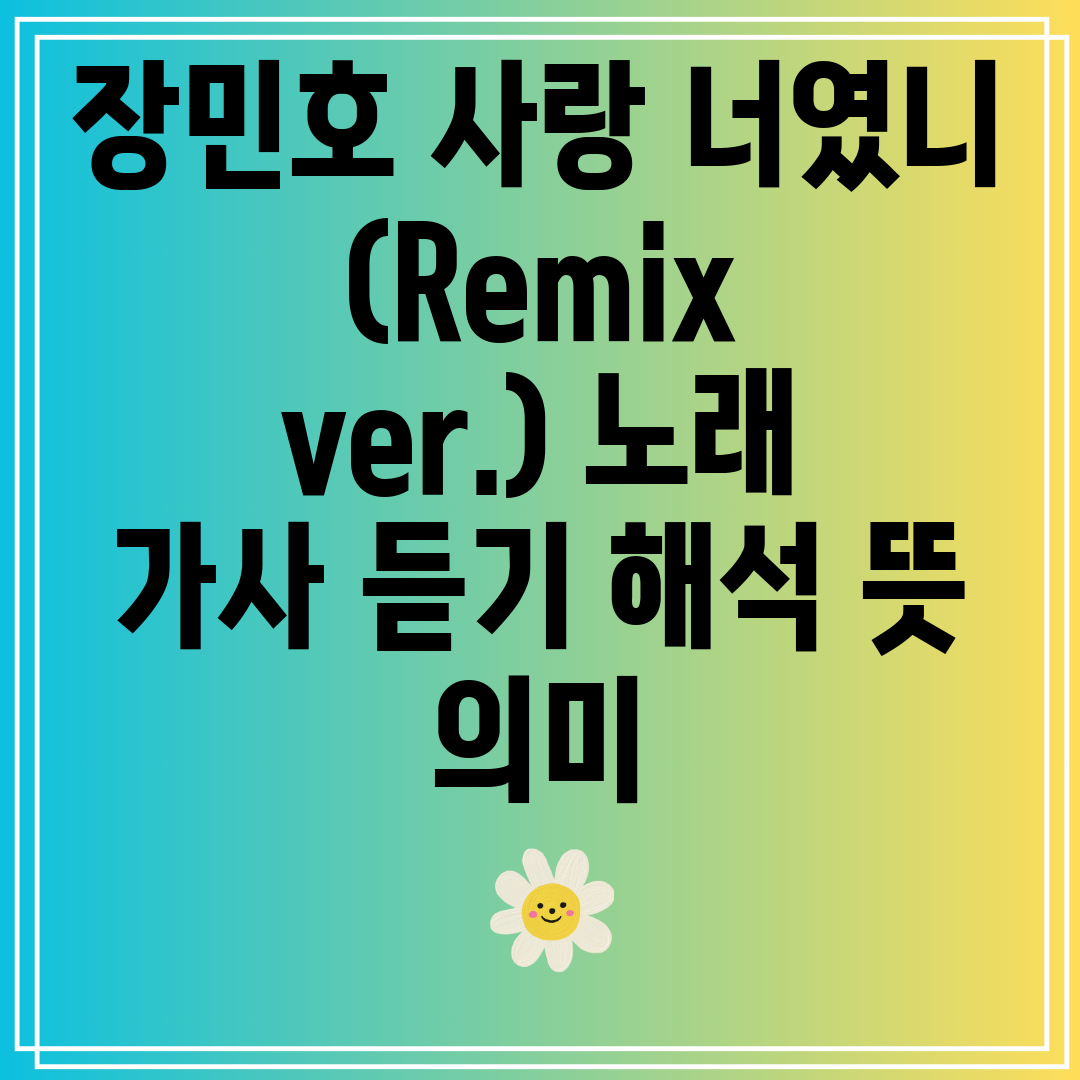 장민호 사랑 너였니 (Remix ver.) 노래 가사 듣기 해석 뜻 의미