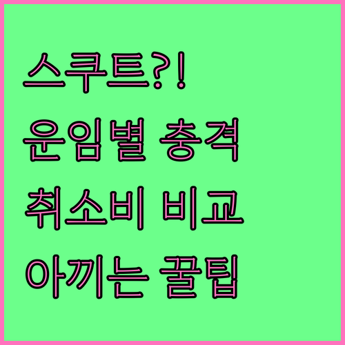 스쿠트 항공 운임 유형별 취소 수수료..