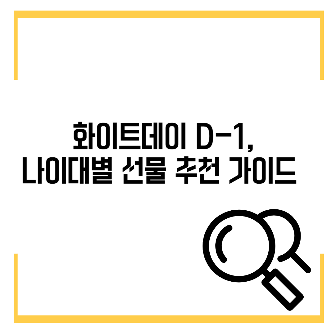 화이트데이 D-1, 나이대별 선물 추천 가이드