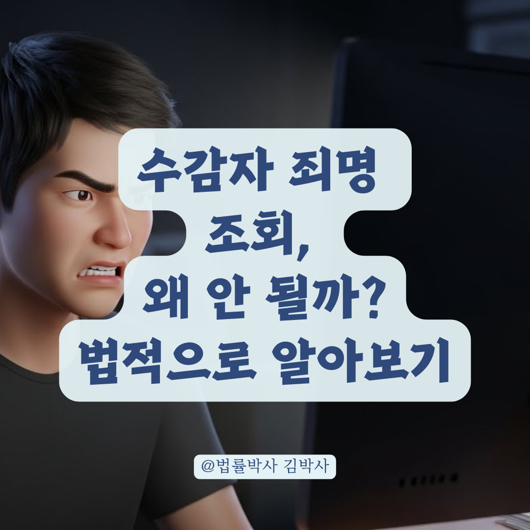 수감자 사건번호/죄명 조회, 일반인이 알 수 없는 이유와 명확한 원칙