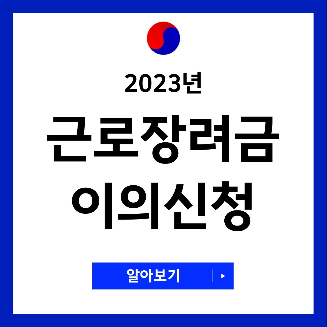 근로장려금 이의신청
