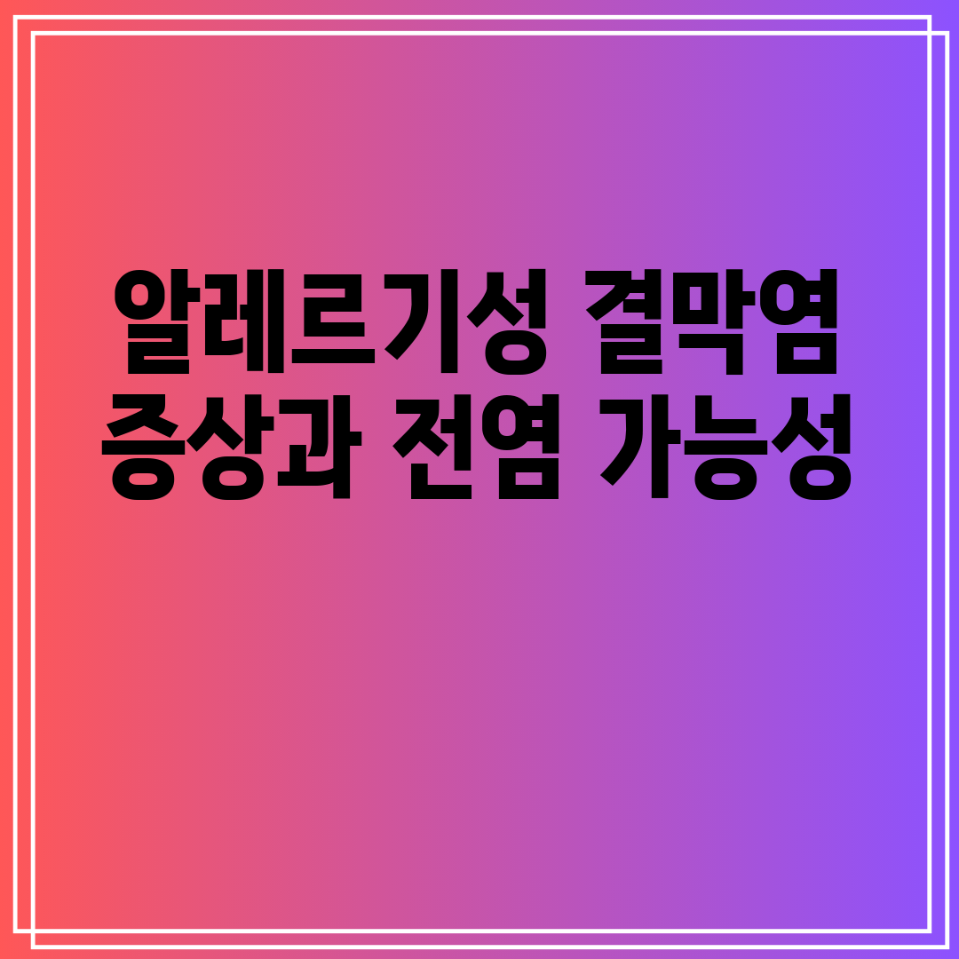 알레르기성 결막염 증상과 전염 가능성