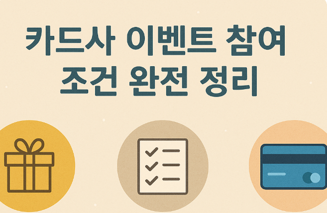 카드사 이벤트 참여 조건 완전 정리 (이벤트, 조건, 카드사) 관련 이미지 사진