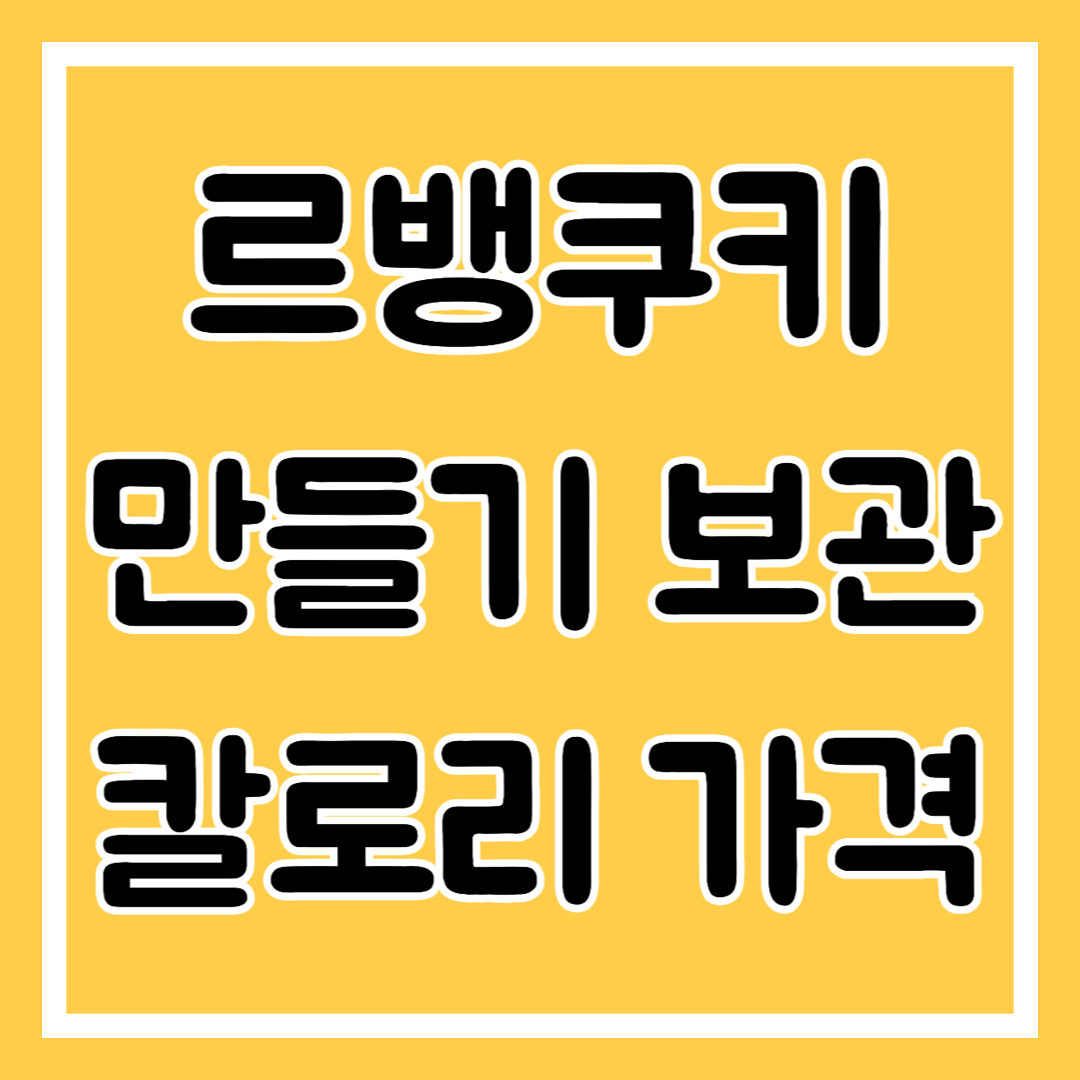 르뱅쿠키 만들기 보관 칼로리 가격 알아보기