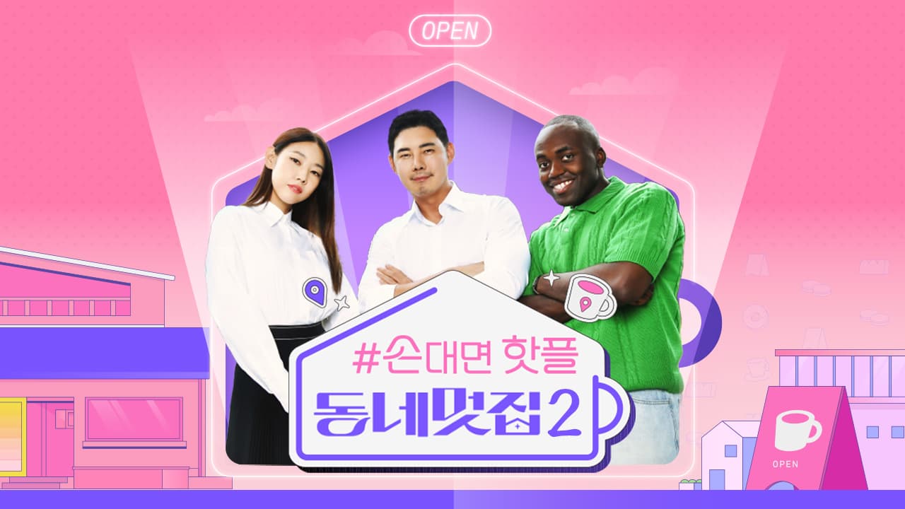 SBS-TV프로그램-손대면-핫플-동네멋집2