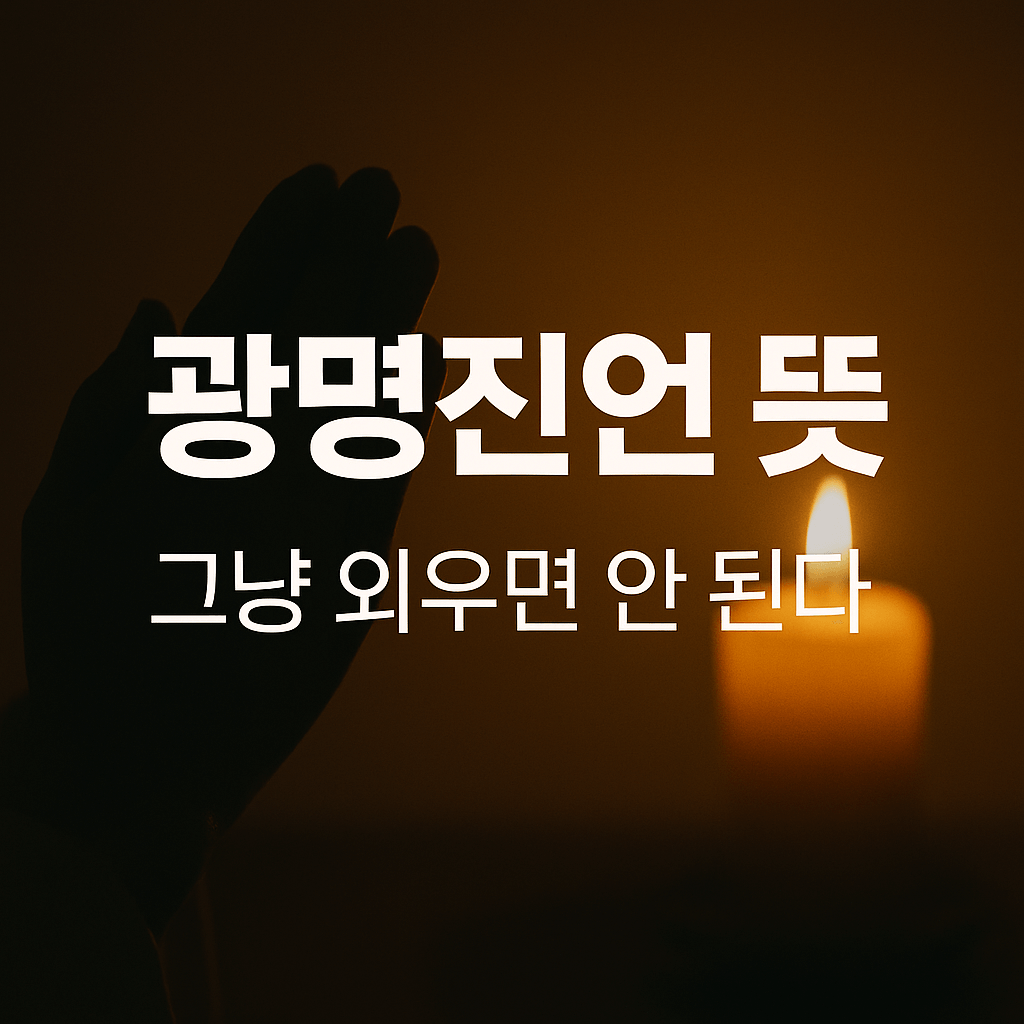 광명진언 뜻 알고 독송하세요｜천도&middot;49재에 쓰이는 이유, 아무도 설명 안 해줬던 부분