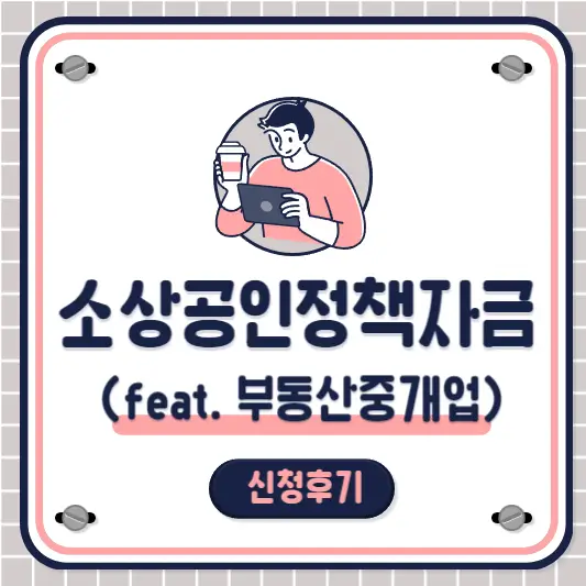 소상공인정책자금-신청방법-부동산중개업-신청자격