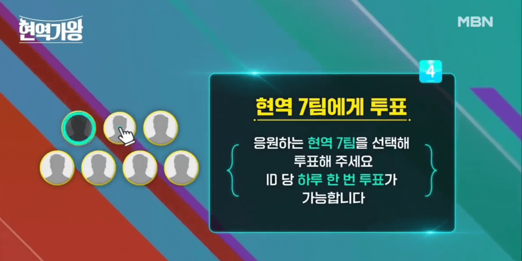 현역가왕 투표하기