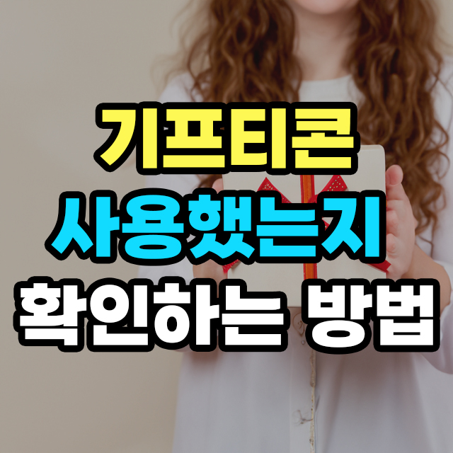 기프티콘 사용했는지 확인하는 법