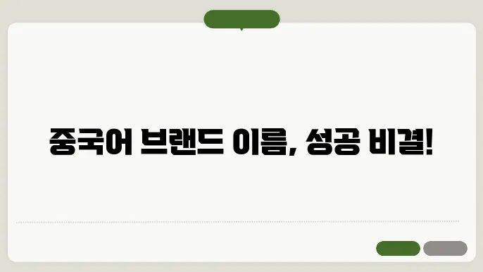 중국어브랜드네이밍, 작명 상호명 이름 짓기 추천 정보 총정리