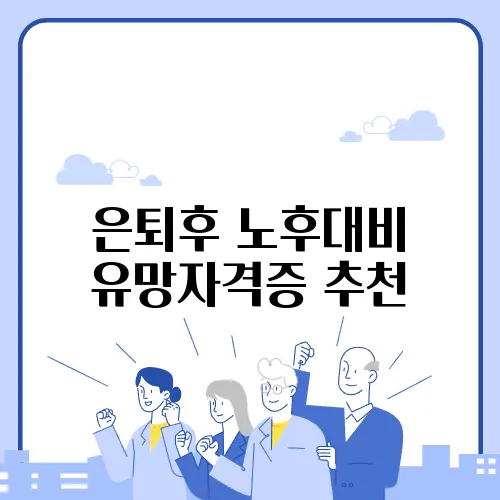 은퇴후 노후대비 유망자격증 추천