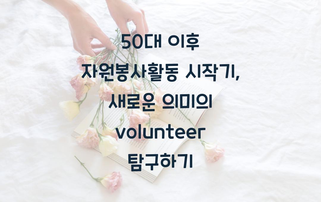 50대 이후 자원봉사활동 시작기, volunteer란 무엇인가?