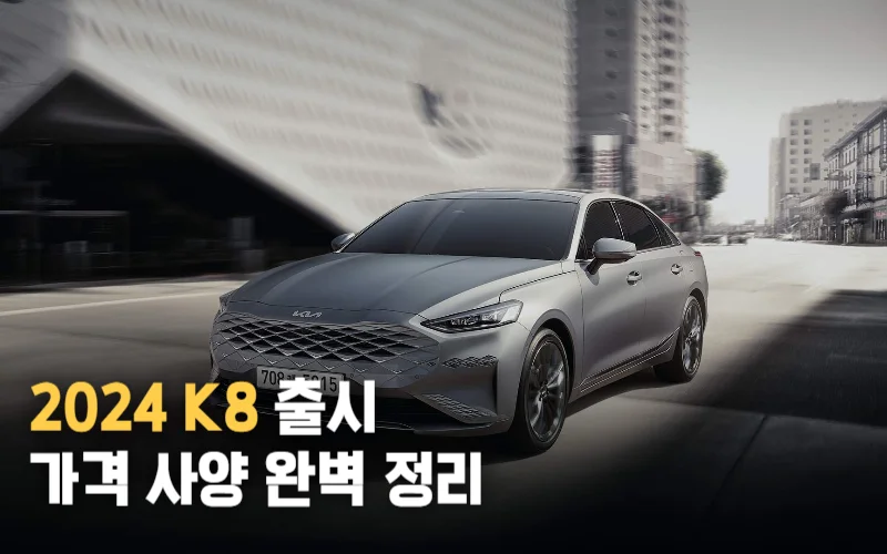2024-K8-출시