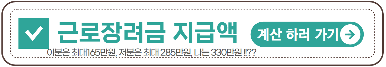 근로장려금 지급액