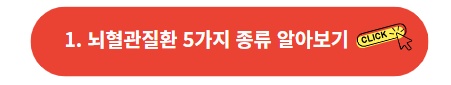 뇌혈관질환 5가지 종류