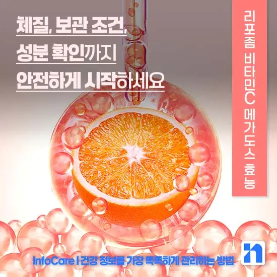 리포좀 비타민C 메가도스 효능