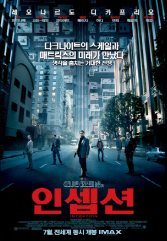 인셉션 영화 포스터