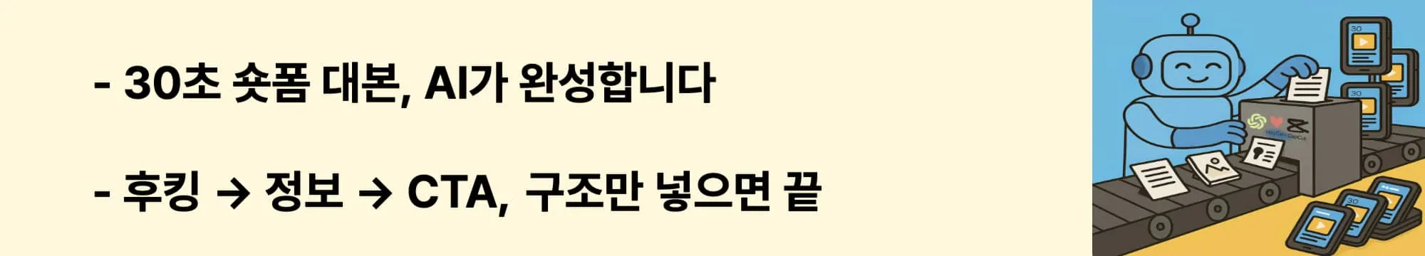 &quot;30초 숏폼 대본, AI가 완성합니다&quot;, &quot;후킹 → 정보 → CTA, 구조만 넣으면 끝&quot;