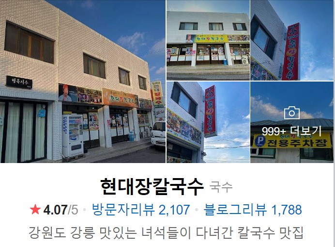 강릉-현대-장칼국수-네이버-썸네일