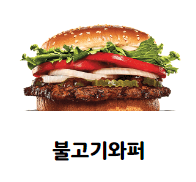 불고기와퍼