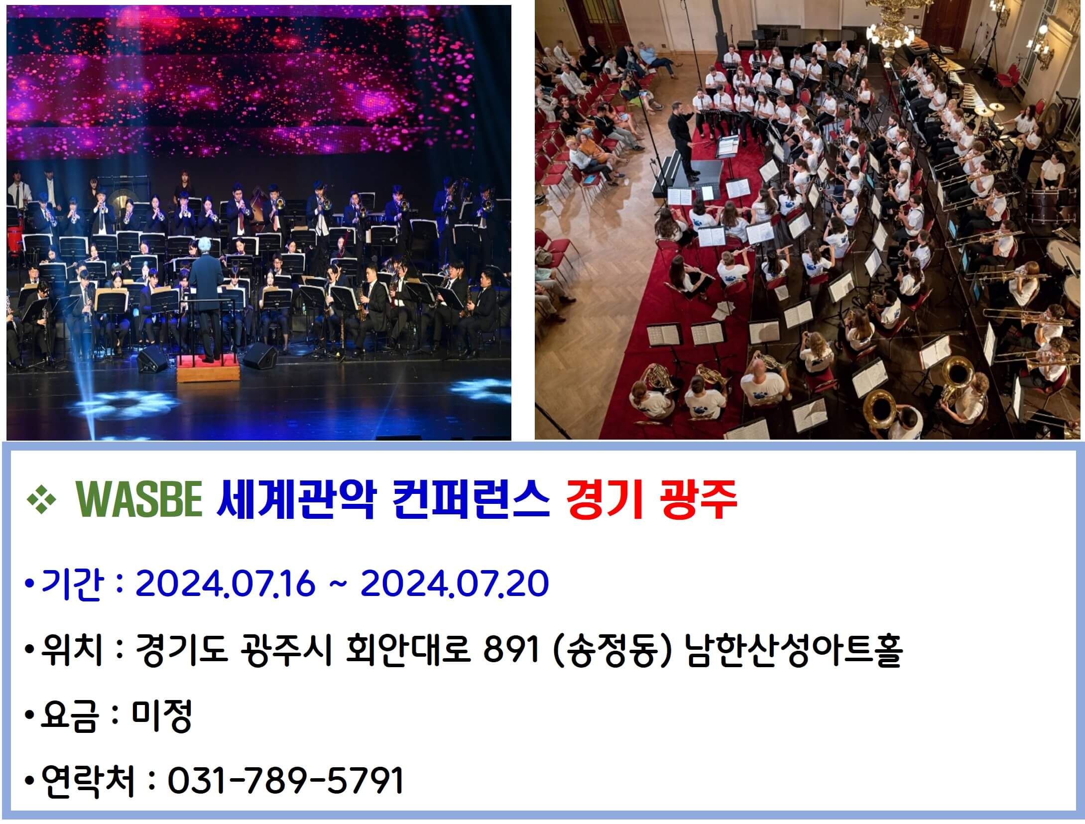 WASBE 세계관악 컨퍼런스 경기 광주