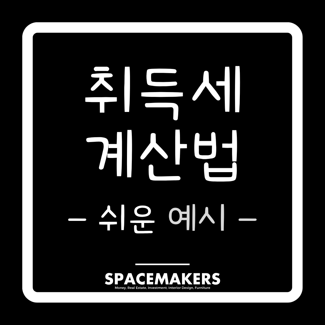 취득세 계산법
