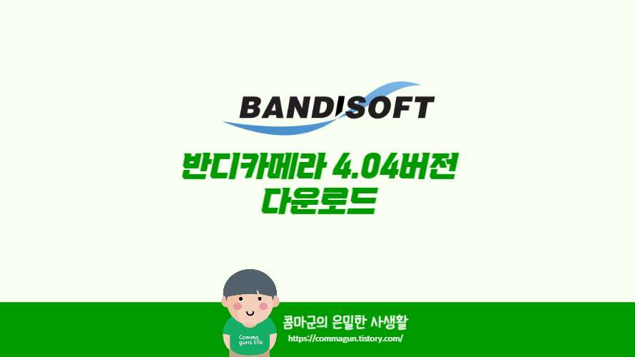 반디카메라 4.04 공식 신규버전 업데이트 다운로드
