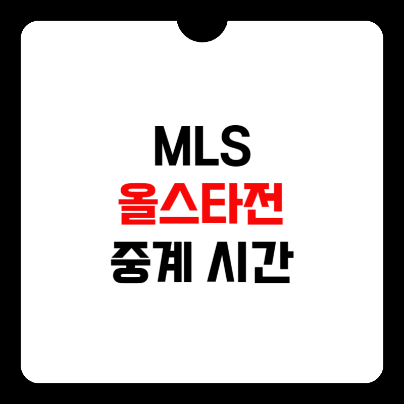 MLS-올스타전-중계-시간-썸네일