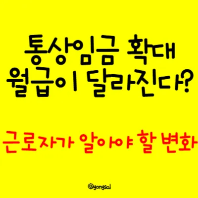 통상임금-확대-월급이-달라진다