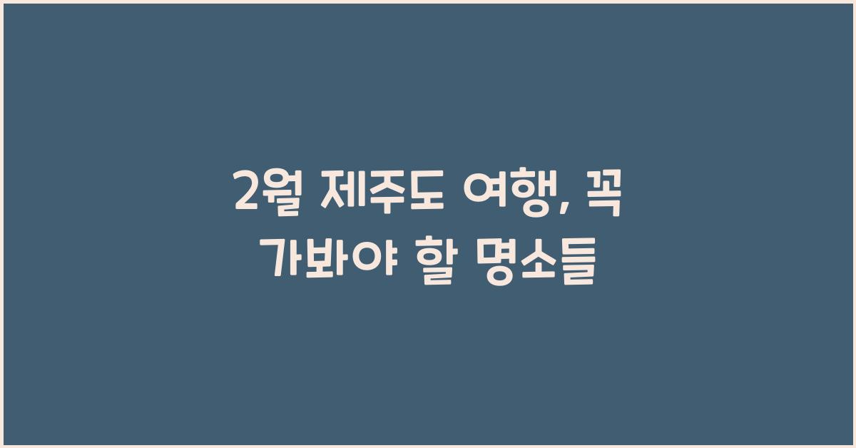 2월 제주도 여행