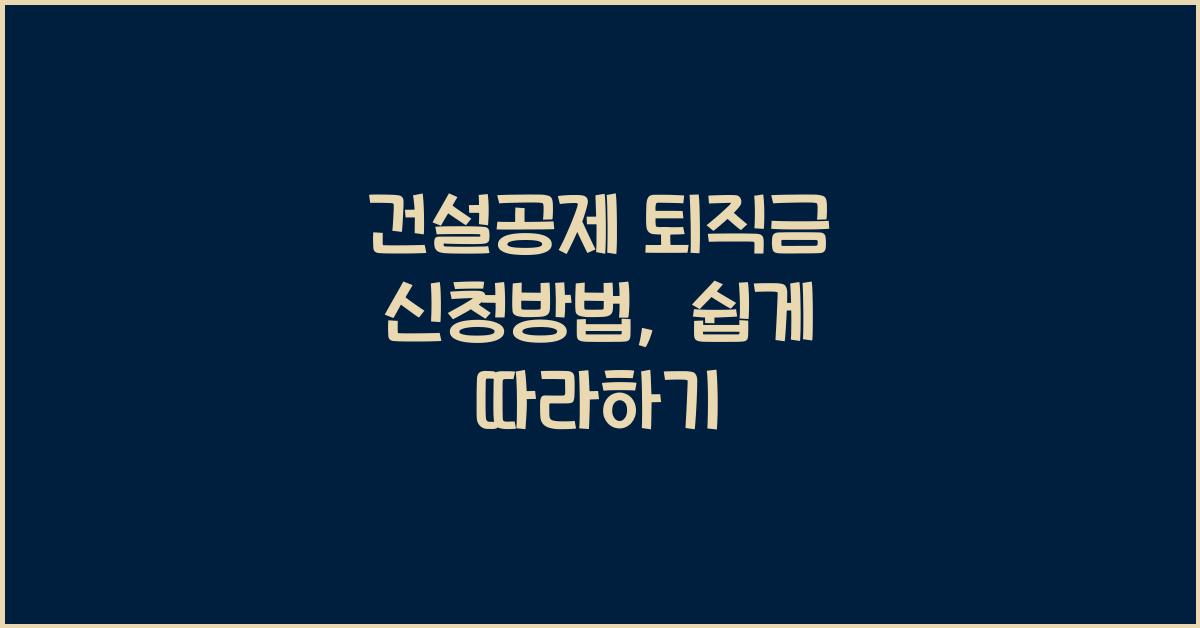 건설공제 퇴직금 신청방법
